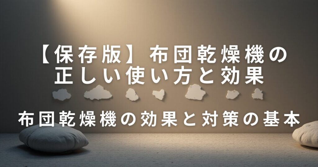 布団乾燥機の正しい使い方と効果｜ダニ対策・寝具のニオイをケア_基本01