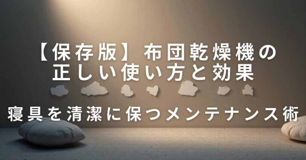 布団乾燥機の正しい使い方と効果｜ダニ対策・寝具のニオイをケア_術01