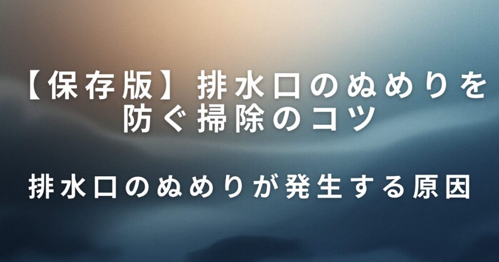 排水口のぬめりを防ぐ掃除のコツ｜キッチン・お風呂別に徹底解説！_原因01