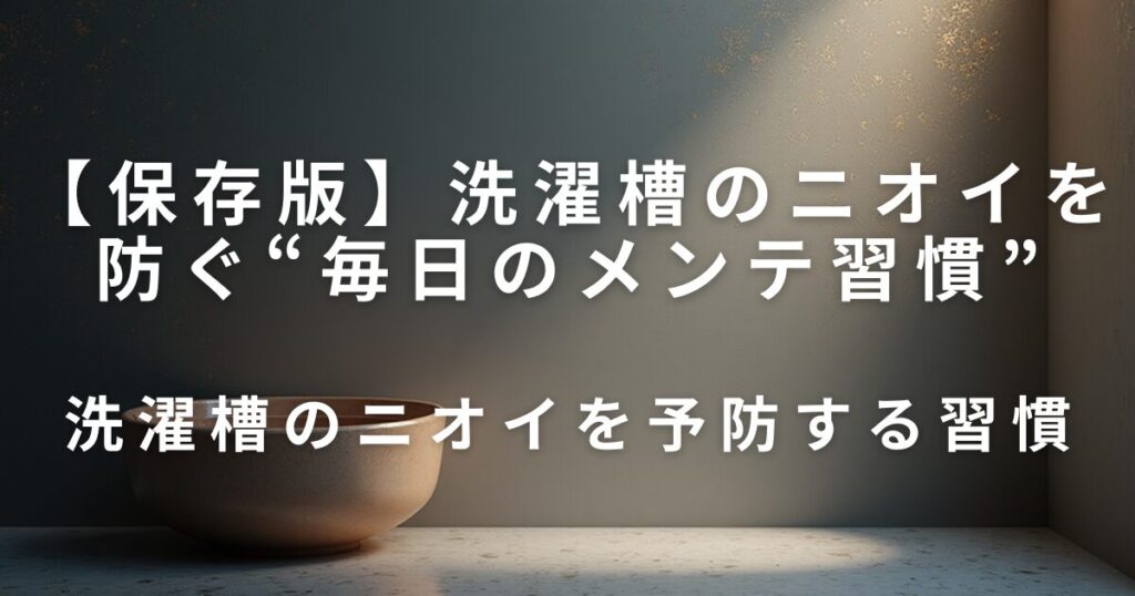 洗濯槽のニオイを防ぐ“毎日のメンテ習慣”｜洗剤残り・湿気・カビ対策_習慣01