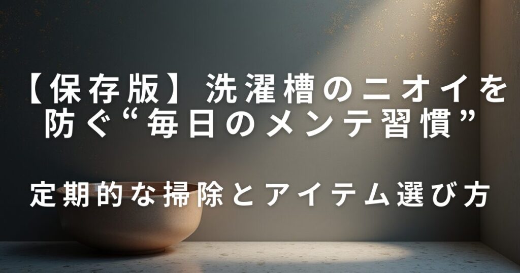 洗濯槽のニオイを防ぐ“毎日のメンテ習慣”｜洗剤残り・湿気・カビ対策_選び方01