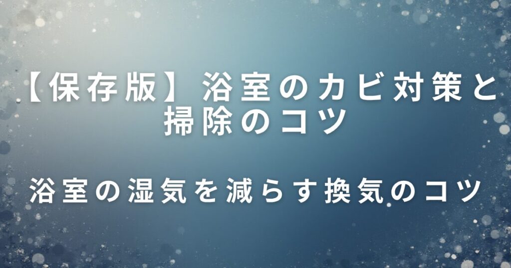 浴室のカビ対策と掃除のコツ｜毎日続けやすい簡単習慣_コツ01
