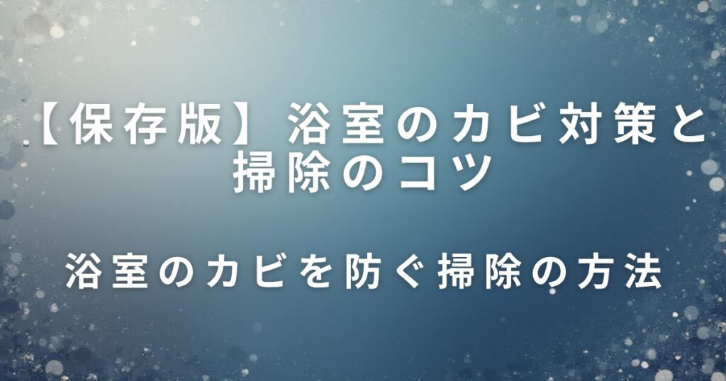 浴室のカビ対策と掃除のコツ｜毎日続けやすい簡単習慣_方法01