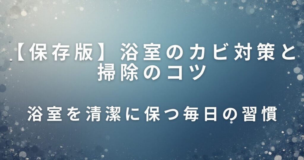 浴室のカビ対策と掃除のコツ｜毎日続けやすい簡単習慣_習慣01