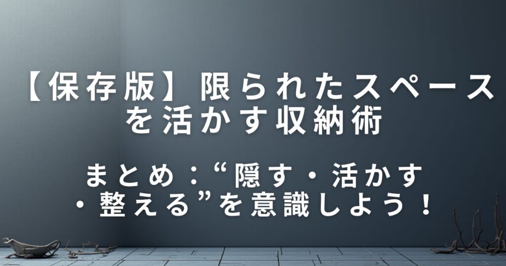 狭いキッチンでもスッキリ！限られたスペースを活かす収納術_まとめ01