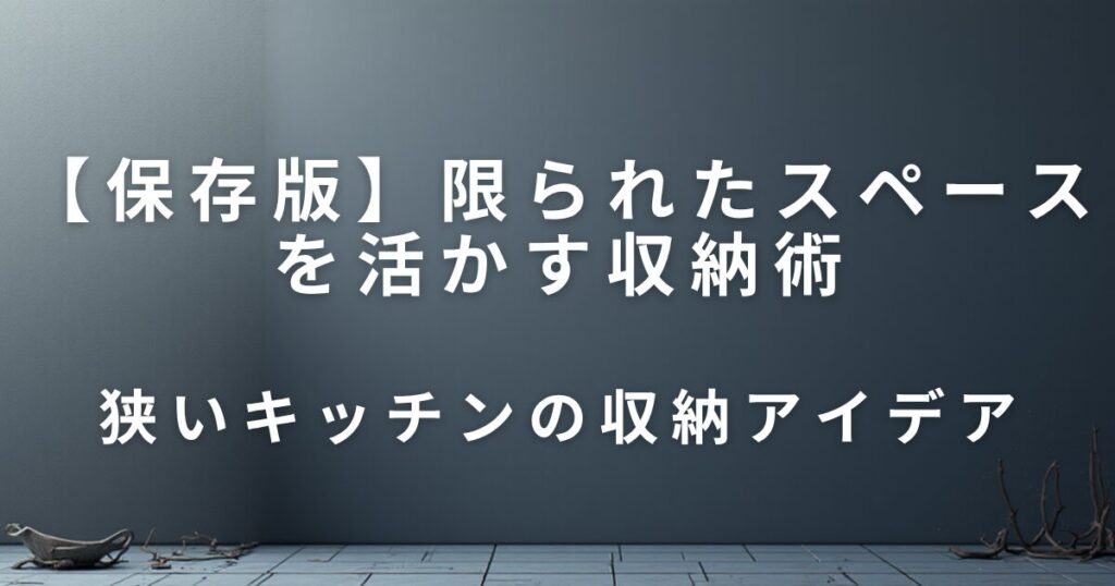 狭いキッチンでもスッキリ！限られたスペースを活かす収納術_アイデア01
