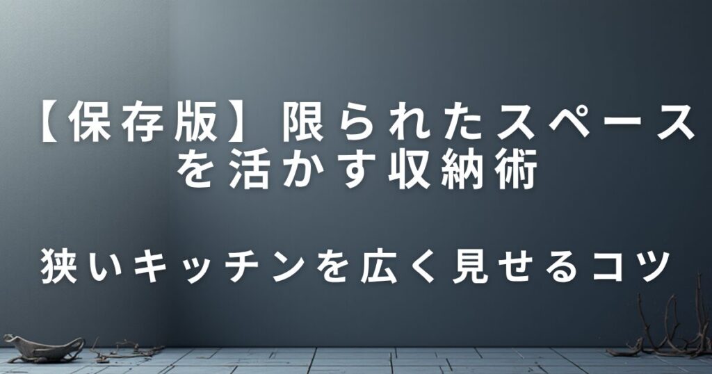 狭いキッチンでもスッキリ！限られたスペースを活かす収納術_コツ01
