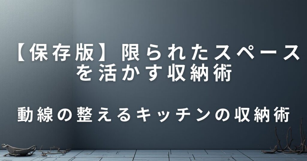 狭いキッチンでもスッキリ！限られたスペースを活かす収納術_収納術01