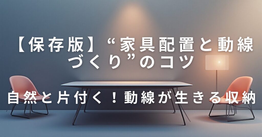 狭い部屋でも快適に暮らせる“家具配置と動線づくり”のコツ｜無理せず片付く整理術_収納01