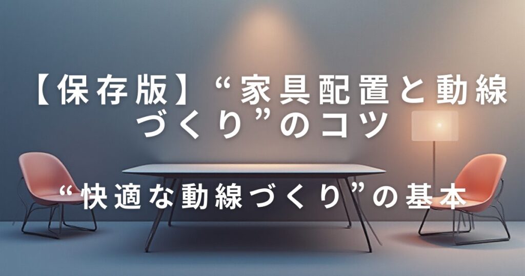 狭い部屋でも快適に暮らせる“家具配置と動線づくり”のコツ｜無理せず片付く整理術_基本01