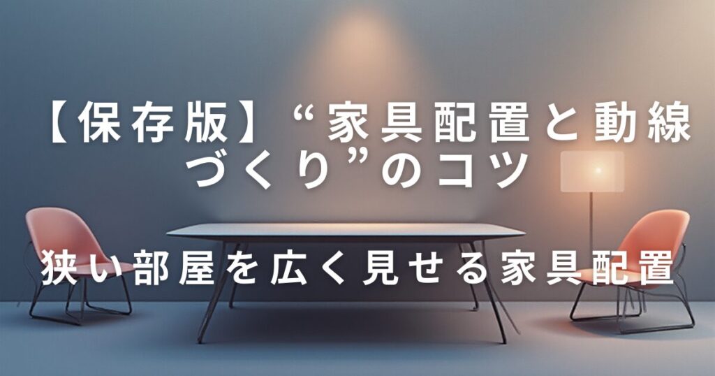 狭い部屋でも快適に暮らせる“家具配置と動線づくり”のコツ｜無理せず片付く整理術_配置01