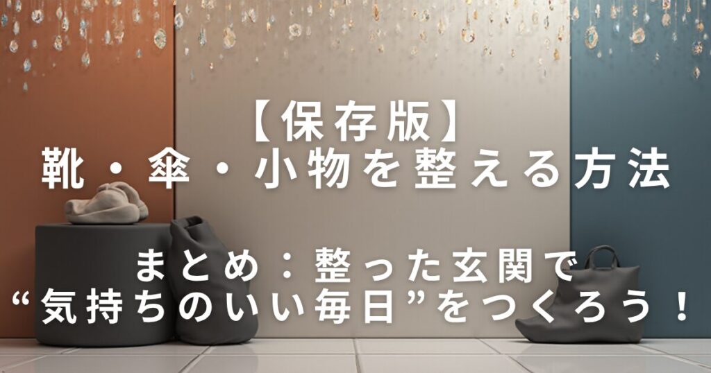 玄関をスッキリ見せる収納のコツ｜靴・傘・小物を整える方法_まとめ01