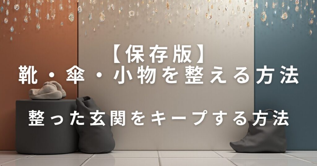 玄関をスッキリ見せる収納のコツ｜靴・傘・小物を整える方法_キープ01