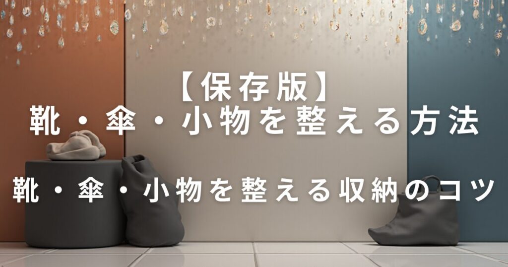 玄関をスッキリ見せる収納のコツ｜靴・傘・小物を整える方法_コツ01