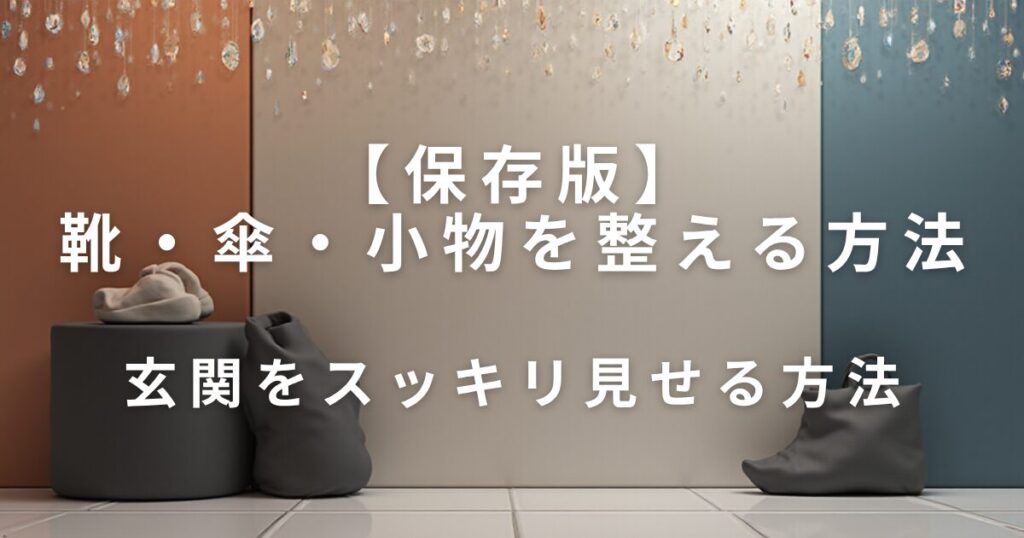 玄関をスッキリ見せる収納のコツ｜靴・傘・小物を整える方法_方法01