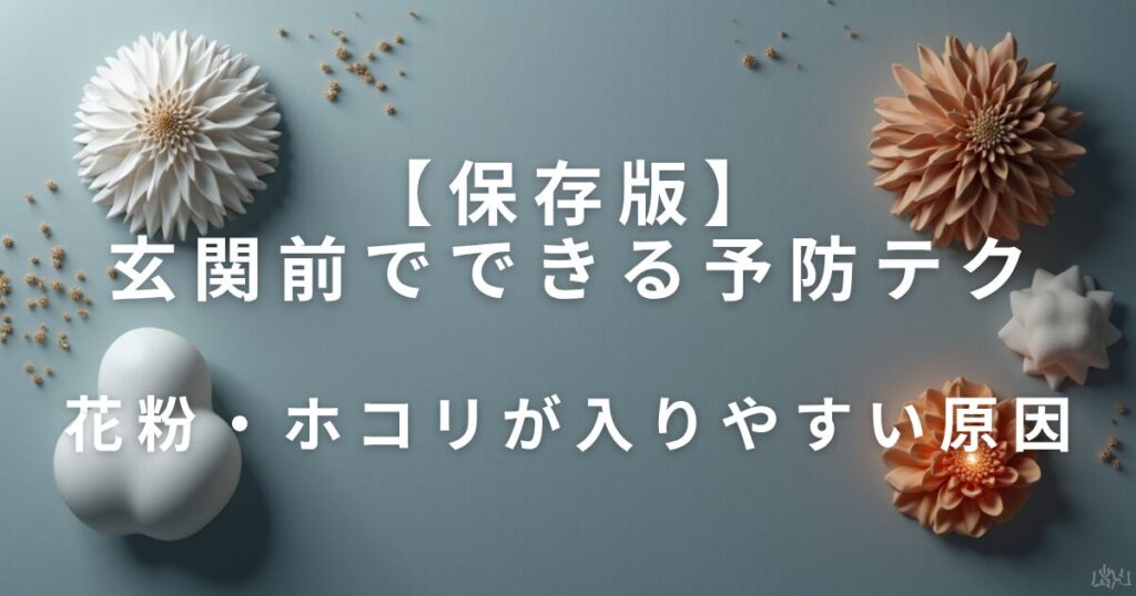 玄関前でできる予防テク【季節の快適対策】_原因01