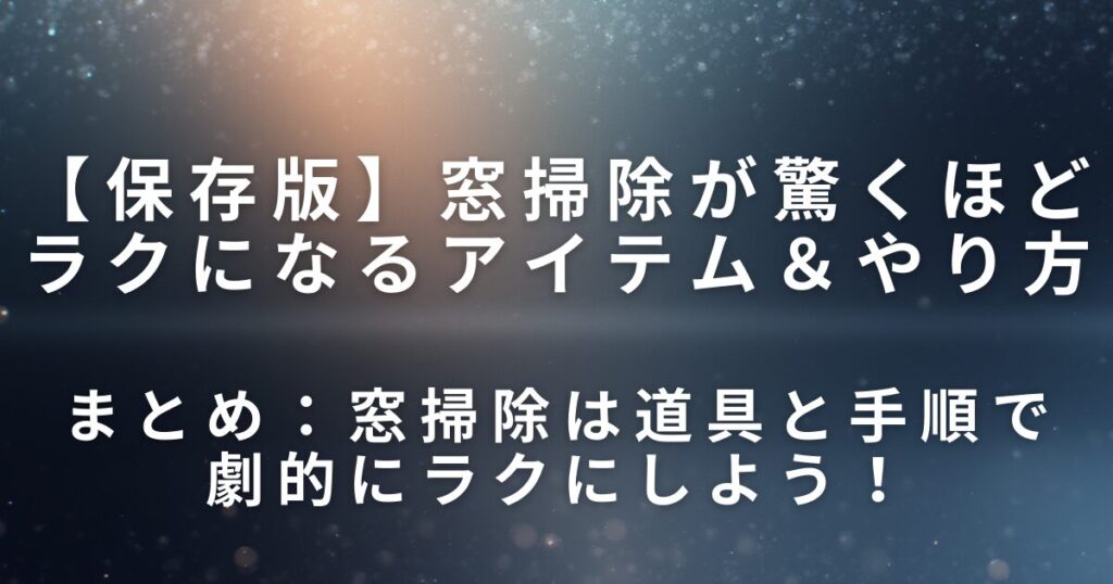 窓掃除が驚くほどラクになるアイテム＆やり方｜水垢・手あかを一気に落とす_まとめ01