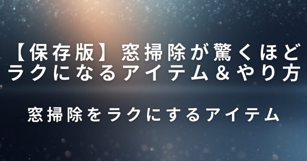 窓掃除が驚くほどラクになるアイテム＆やり方｜水垢・手あかを一気に落とす_アイテム01
