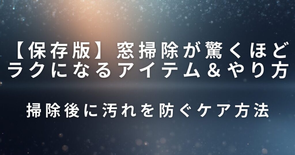 窓掃除が驚くほどラクになるアイテム＆やり方｜水垢・手あかを一気に落とす_方法01