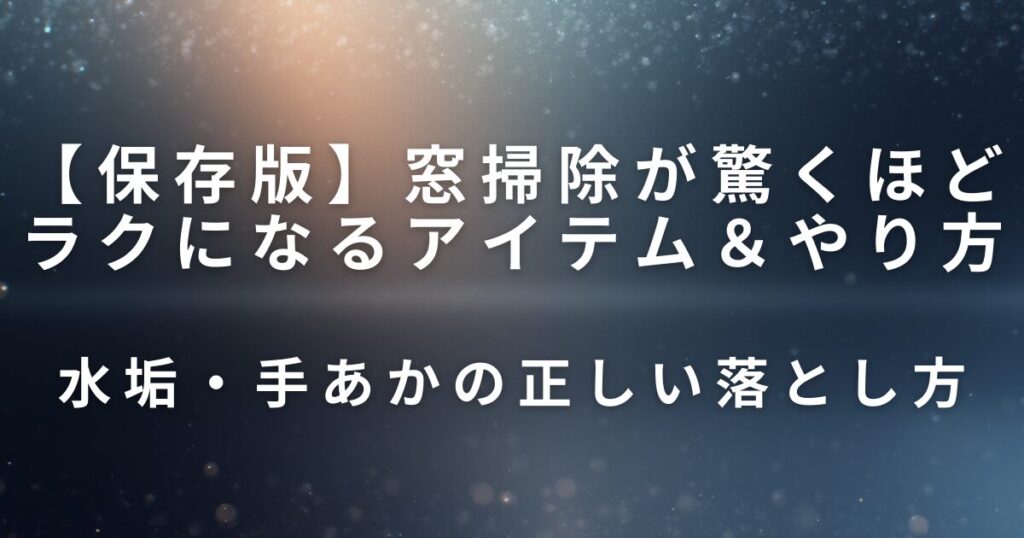 窓掃除が驚くほどラクになるアイテム＆やり方｜水垢・手あかを一気に落とす_落とし方01