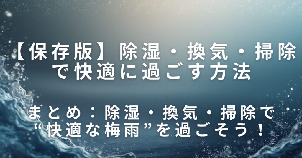除湿・換気・掃除で快適に過ごす方法｜梅雨のジメジメ対策_まとめ01