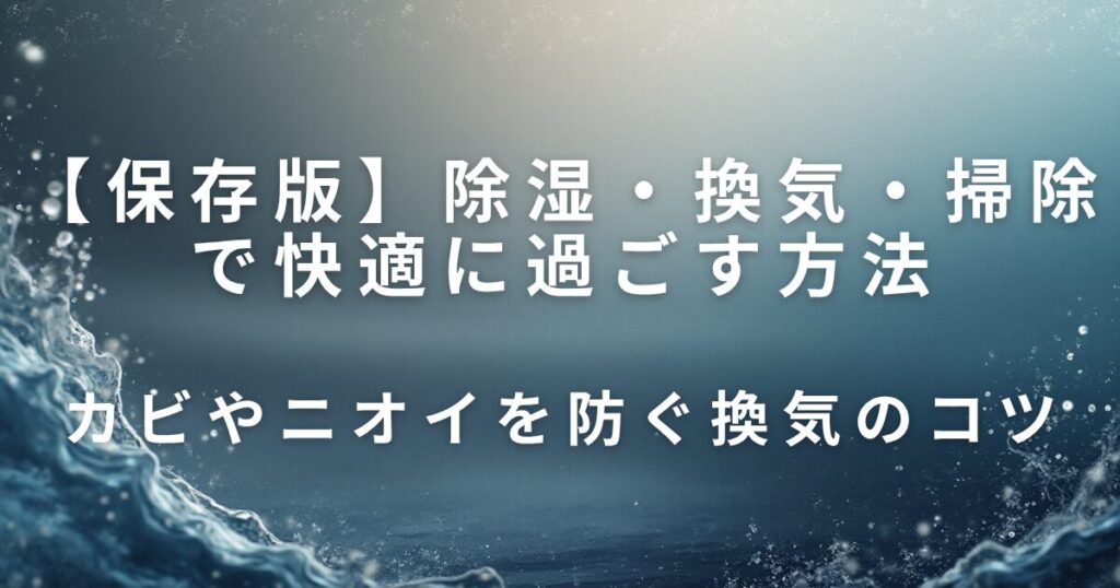 除湿・換気・掃除で快適に過ごす方法｜梅雨のジメジメ対策_コツ01