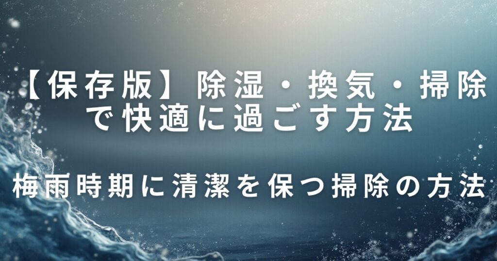 除湿・換気・掃除で快適に過ごす方法｜梅雨のジメジメ対策_掃除01