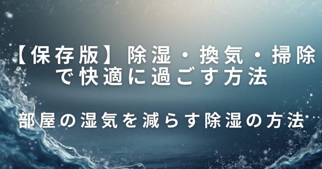 除湿・換気・掃除で快適に過ごす方法｜梅雨のジメジメ対策_方法01
