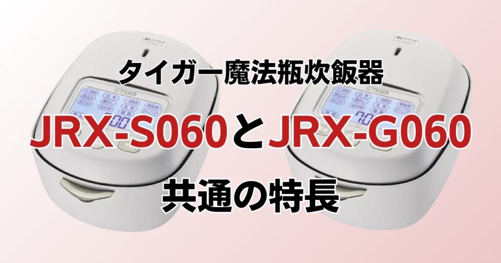 JRX-S060とJRX-G060の違いを比較！どちらがおすすめ？タイガー魔法瓶炊飯器について解説_特長01