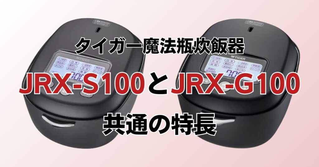 JRX-S100とJRX-G100の違いを比較！どちらがおすすめ？タイガー魔法瓶炊飯器について解説_特長01