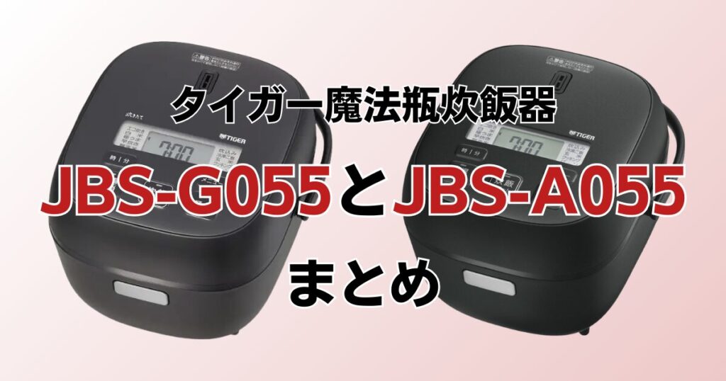 JBS-G055とJBS-A055の違いを比較！どちらがおすすめ？タイガー魔法瓶炊飯器について解説_まとめ01