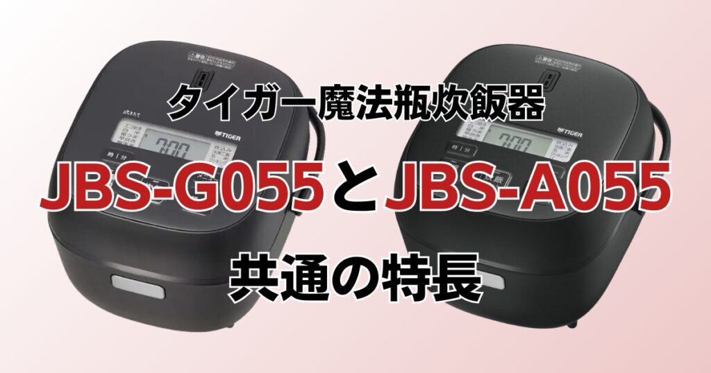 JBS-G055とJBS-A055の違いを比較！どちらがおすすめ？タイガー魔法瓶炊飯器について解説_特長01