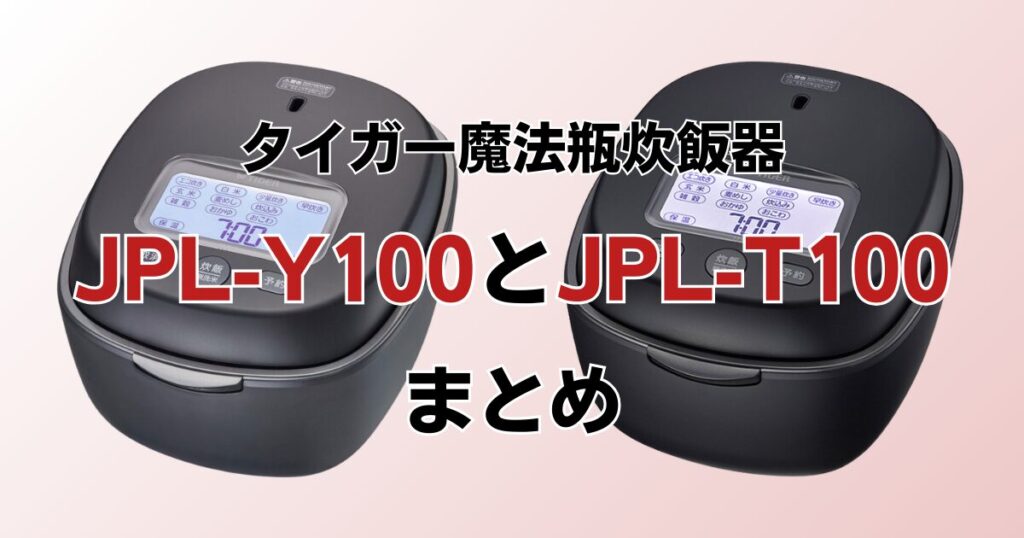JPL-Y100とJPL-T100の違いを比較！どちらがおすすめ？タイガー魔法瓶炊飯器について解説_まとめ01