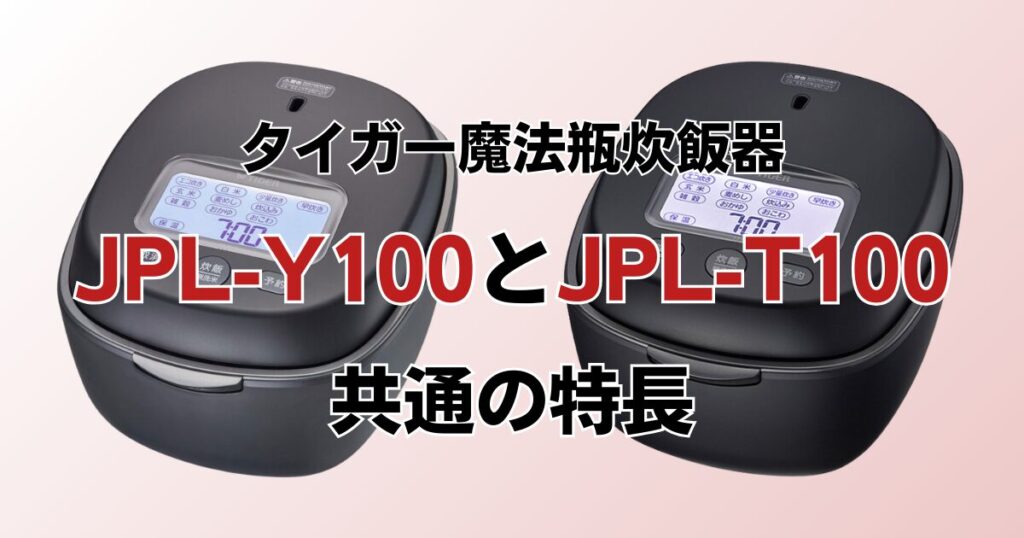 JPL-Y100とJPL-T100の違いを比較！どちらがおすすめ？タイガー魔法瓶炊飯器について解説_特長01