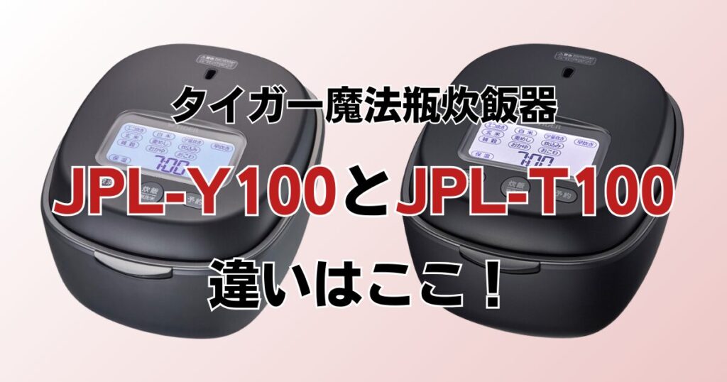 JPL-Y100とJPL-T100の違いを比較！どちらがおすすめ？タイガー魔法瓶炊飯器について解説_違い01
