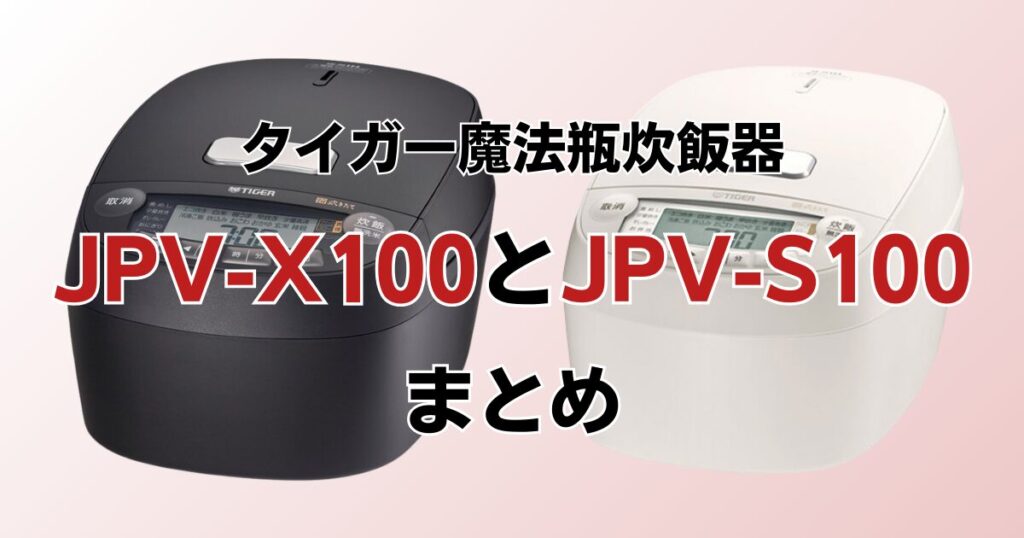 JPV-X100とJPV-S100の違いを比較！どちらがおすすめ？タイガー魔法瓶炊飯器について解説_まとめ01