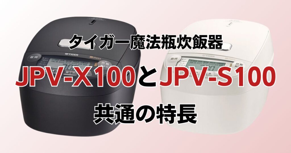 JPV-X100とJPV-S100の違いを比較！どちらがおすすめ？タイガー魔法瓶炊飯器について解説_特長01