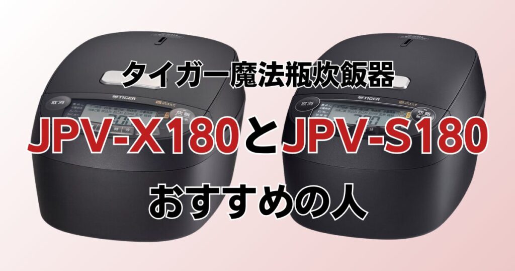 JPV-X180とJPV-S180の違いを比較！どちらがおすすめ？タイガー魔法瓶炊飯器について解説_おすすめ01