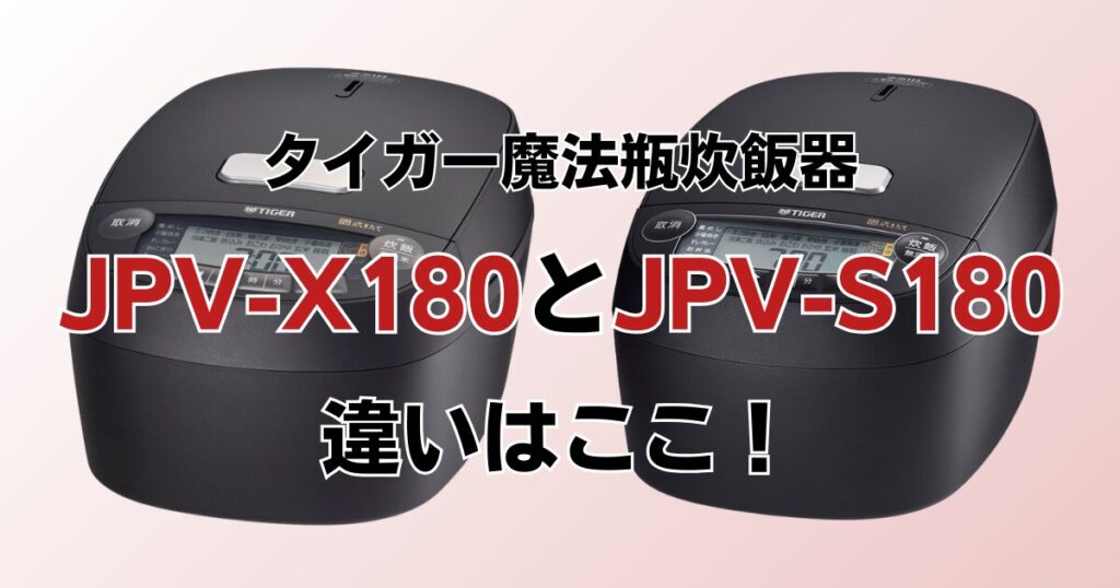 JPV-X180とJPV-S180の違いを比較！どちらがおすすめ？タイガー魔法瓶炊飯器について解説_違い01