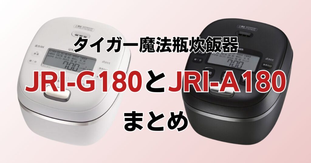 JRI-G100とJRI-A100の違いを比較！どちらがおすすめ？タイガー魔法瓶炊飯器について解説_まとめ01