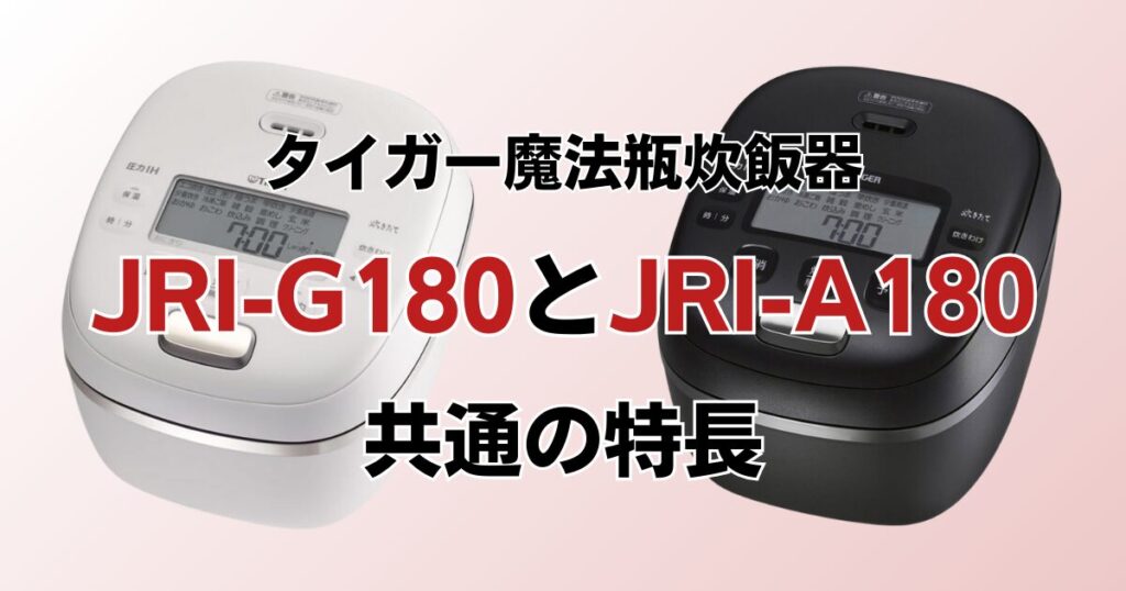 JRI-G100とJRI-A100の違いを比較！どちらがおすすめ？タイガー魔法瓶炊飯器について解説_特長01