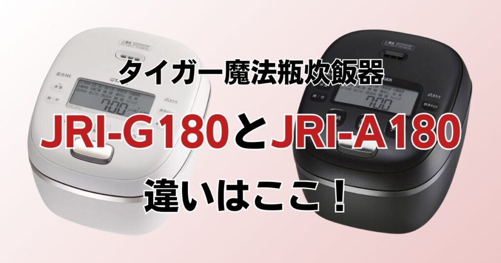 JRI-G100とJRI-A100の違いを比較！どちらがおすすめ？タイガー魔法瓶炊飯器について解説_違い01