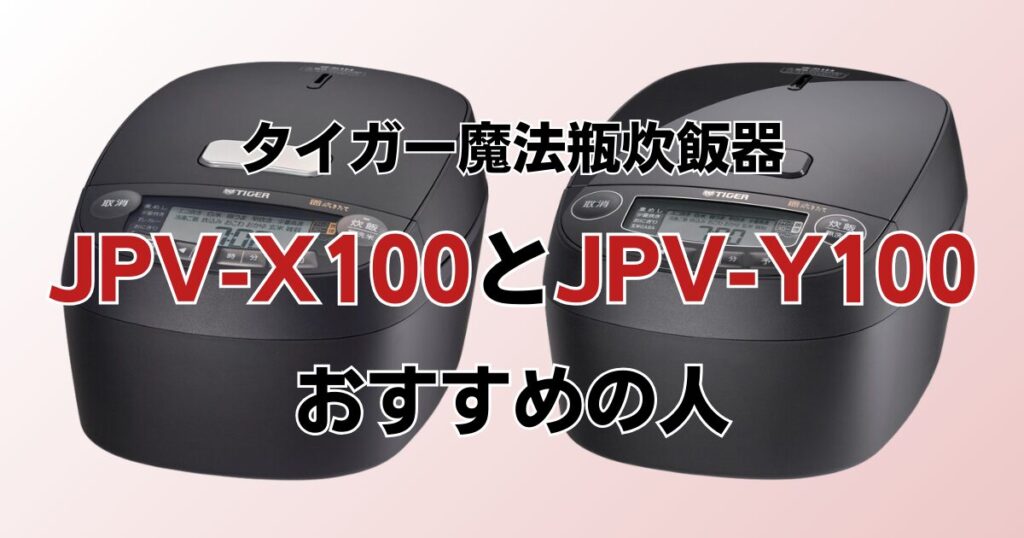 JPV-X100とJPV-Y100の違いを比較！どちらがおすすめ？タイガー魔法瓶炊飯器について解説_おすすめ01