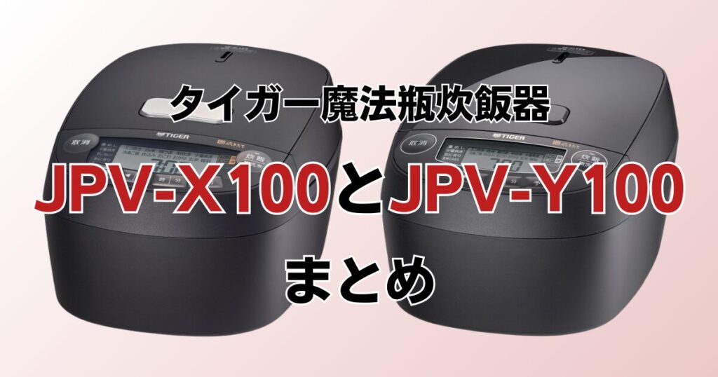 JPV-X100とJPV-Y100の違いを比較！どちらがおすすめ？タイガー魔法瓶炊飯器について解説_まとめ01