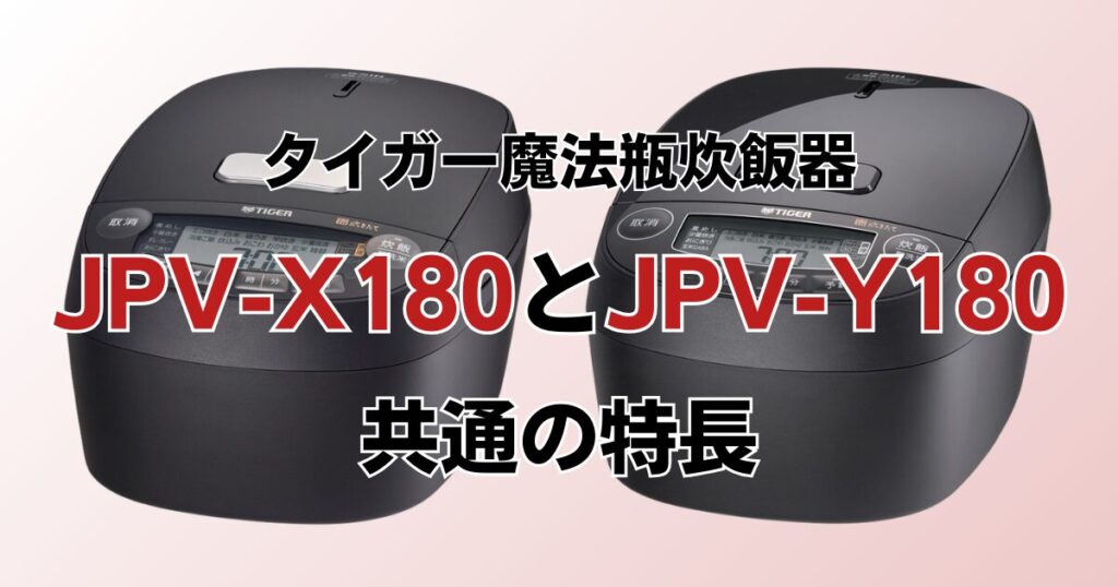 JPV-X180とJPV-Y180の違いを比較！どちらがおすすめ？タイガー魔法瓶炊飯器について解説_特長01