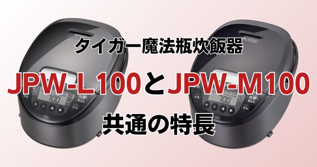 JPW-L100とJPW-M100の違いを比較！どちらがおすすめ？タイガー魔法瓶炊飯器について解説_特長01