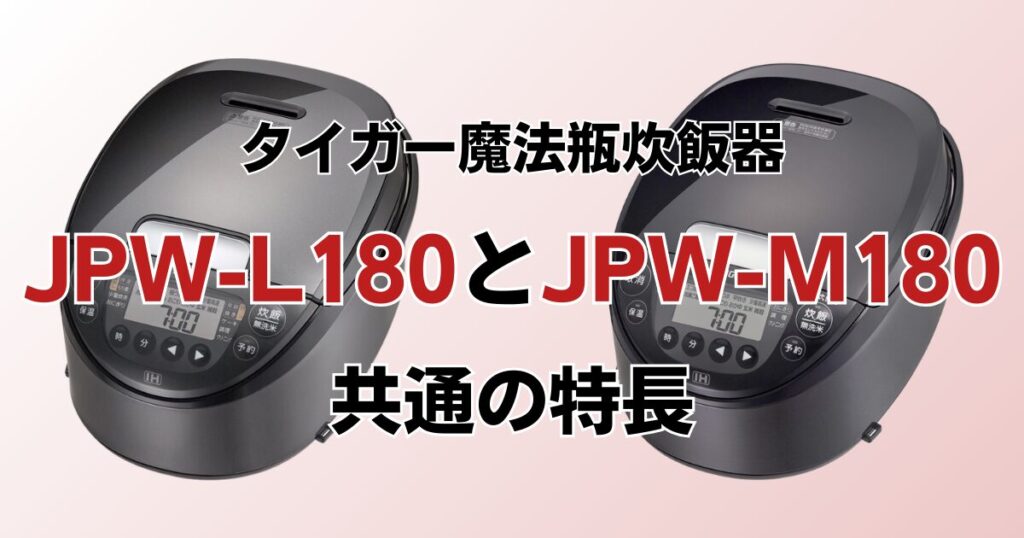 JPW-L180とJPW-M180の違いを比較！どちらがおすすめ？タイガー魔法瓶炊飯器について解説_特長01