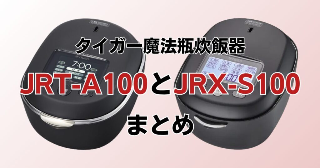 JRT-A100とJRX-S100の違いを比較！どちらがおすすめ？タイガー炊飯器について解説_まとめ01