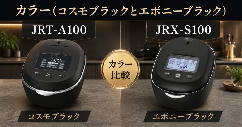 JRT-A100とJRX-S100の違いを比較！どちらがおすすめ？タイガー炊飯器について解説_カラー01