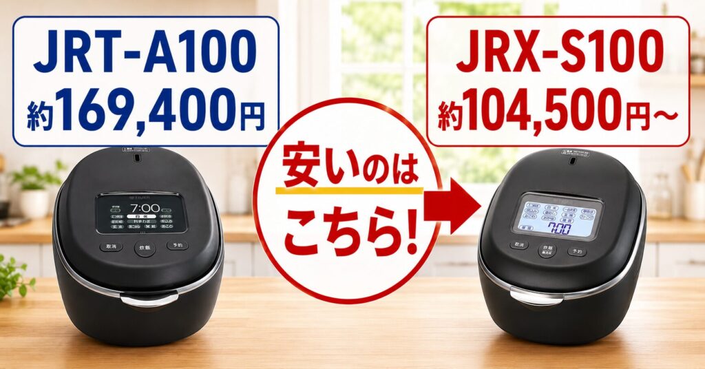 JRT-A100とJRX-S100の違いを比較！どちらがおすすめ？タイガー炊飯器について解説_価格01